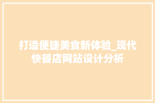 打造便捷美食新体验_现代快餐店网站设计分析 打造便捷美食新体验_现代快餐店网站设计分析 搜狗SEO