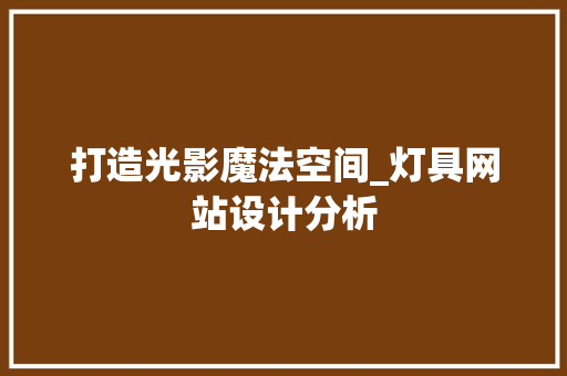 打造光影魔法空间_灯具网站设计分析 打造光影魔法空间_灯具网站设计分析 SEO关键词
