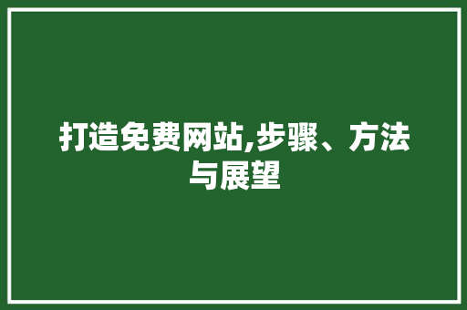 打造免费网站,步骤、方法与展望 打造免费网站,步骤、方法与展望 搜狗SEO