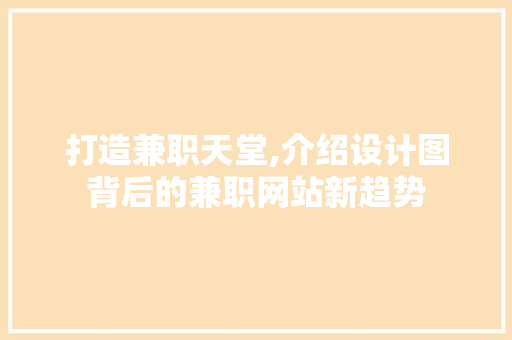 打造兼职天堂,介绍设计图背后的兼职网站新趋势