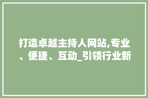 打造卓越主持人网站,专业、便捷、互动_引领行业新风尚 打造卓越主持人网站,专业、便捷、互动_引领行业新风尚 搜狗SEO