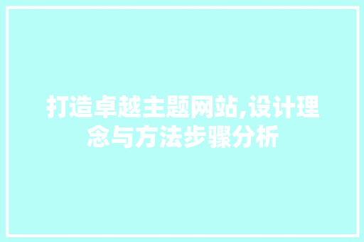 打造卓越主题网站,设计理念与方法步骤分析 打造卓越主题网站,设计理念与方法步骤分析 搜狗SEO