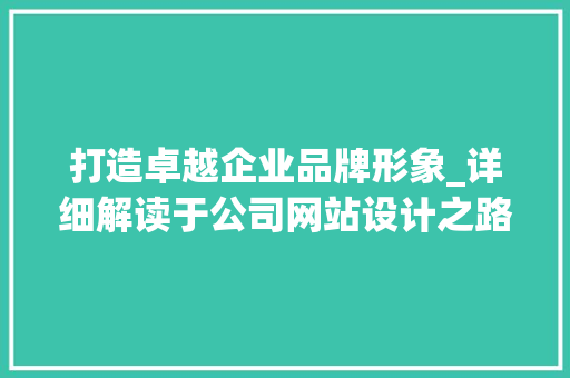 打造卓越企业品牌形象_详细解读于公司网站设计之路 打造卓越企业品牌形象_详细解读于公司网站设计之路 SEO关键词