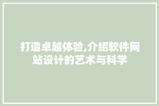 打造卓越体验,介绍软件网站设计的艺术与科学 打造卓越体验,介绍软件网站设计的艺术与科学 SEO关键词