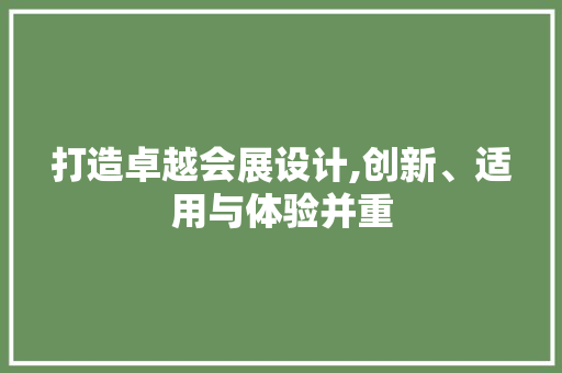 打造卓越会展设计,创新、适用与体验并重 打造卓越会展设计,创新、适用与体验并重 SEO关键词