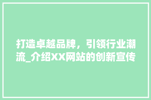 打造卓越品牌，引领行业潮流_介绍XX网站的创新宣传步骤 打造卓越品牌，引领行业潮流_介绍XX网站的创新宣传步骤 必应SEO
