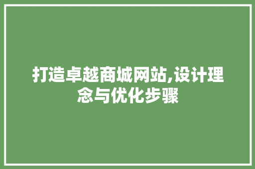 打造卓越商城网站,设计理念与优化步骤 打造卓越商城网站,设计理念与优化步骤 神马SEO