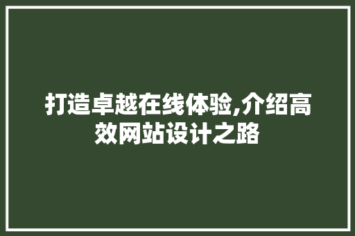 打造卓越在线体验,介绍高效网站设计之路 打造卓越在线体验,介绍高效网站设计之路 神马SEO