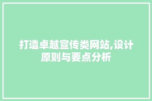 打造卓越宣传类网站,设计原则与要点分析 打造卓越宣传类网站,设计原则与要点分析 神马SEO