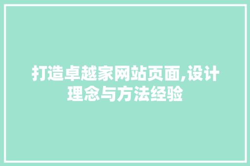 打造卓越家网站页面,设计理念与方法经验 打造卓越家网站页面,设计理念与方法经验 必应SEO