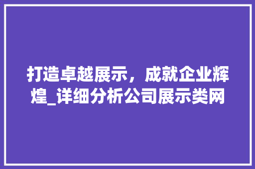 打造卓越展示，成就企业辉煌_详细分析公司展示类网站建设 打造卓越展示，成就企业辉煌_详细分析公司展示类网站建设 SEO关键词