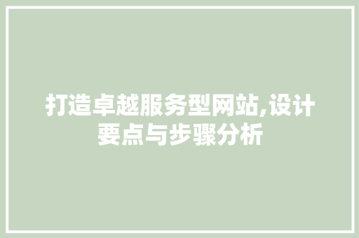 打造卓越服务型网站,设计要点与步骤分析 打造卓越服务型网站,设计要点与步骤分析 SEO关键词
