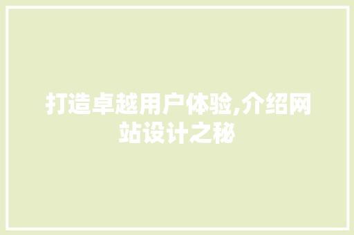打造卓越用户体验,介绍网站设计之秘 打造卓越用户体验,介绍网站设计之秘 搜狗SEO