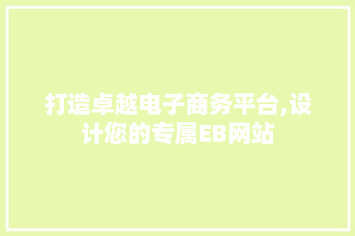 打造卓越电子商务平台,设计您的专属EB网站 打造卓越电子商务平台,设计您的专属EB网站 网站建设公司