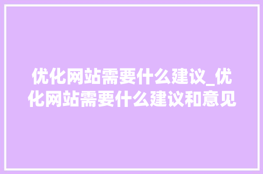 优化网站需要什么建议_优化网站需要什么建议和意见。 优化网站需要什么建议_优化网站需要什么建议和意见。 搜狗SEO