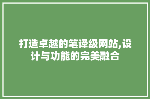 打造卓越的笔译级网站,设计与功能的完美融合 打造卓越的笔译级网站,设计与功能的完美融合 搜狗SEO