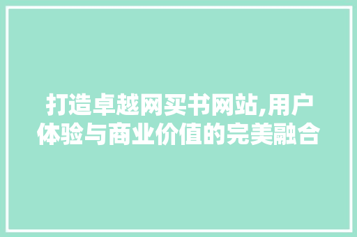 打造卓越网买书网站,用户体验与商业价值的完美融合