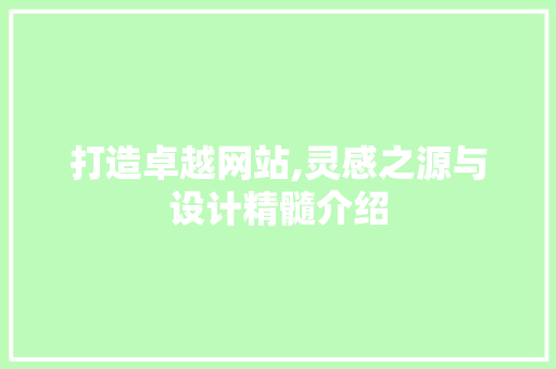 打造卓越网站,灵感之源与设计精髓介绍 打造卓越网站,灵感之源与设计精髓介绍 搜狗SEO
