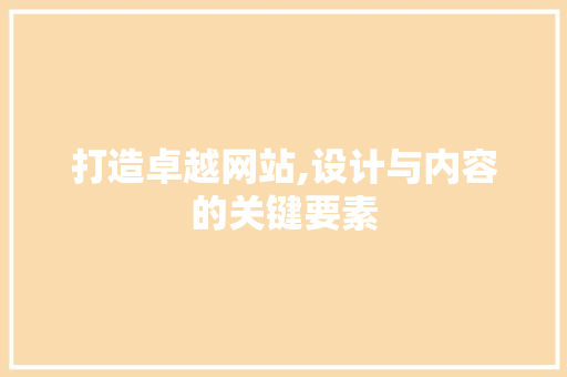 打造卓越网站,设计与内容的关键要素 打造卓越网站,设计与内容的关键要素 SEO关键词