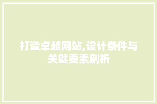 打造卓越网站,设计条件与关键要素剖析 必应SEO 打造卓越网站,设计条件与关键要素剖析 打造卓越网站,设计条件与关键要素剖析 必应SEO