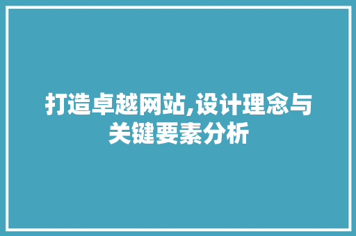 打造卓越网站,设计理念与关键要素分析 打造卓越网站,设计理念与关键要素分析 搜狗SEO