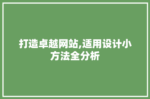 打造卓越网站,适用设计小方法全分析 打造卓越网站,适用设计小方法全分析 SEO关键词