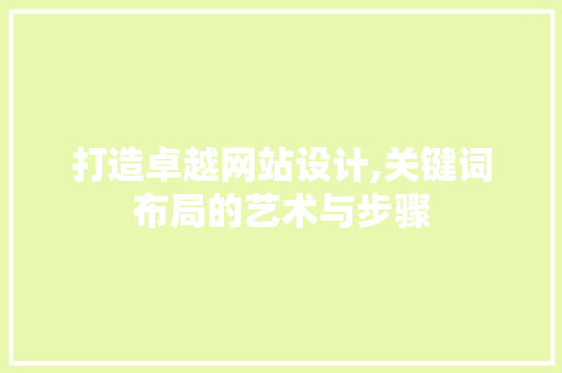 打造卓越网站设计,关键词布局的艺术与步骤
