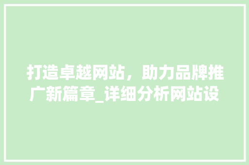 打造卓越网站，助力品牌推广新篇章_详细分析网站设计与推广步骤 打造卓越网站，助力品牌推广新篇章_详细分析网站设计与推广步骤 神马SEO