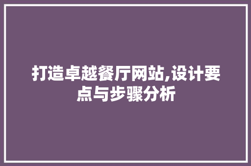 打造卓越餐厅网站,设计要点与步骤分析 打造卓越餐厅网站,设计要点与步骤分析 网站建设公司