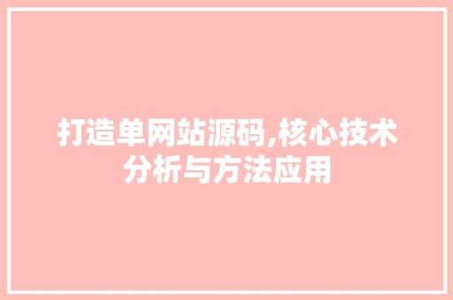 打造单网站源码,核心技术分析与方法应用