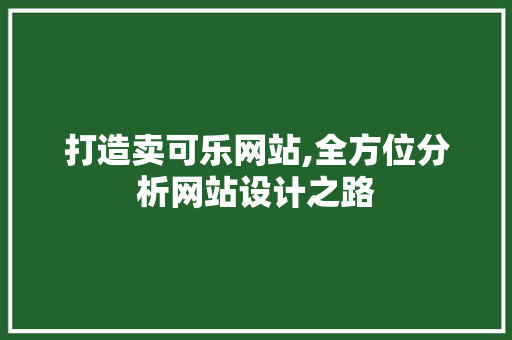 打造卖可乐网站,全方位分析网站设计之路 打造卖可乐网站,全方位分析网站设计之路 神马SEO