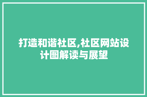打造和谐社区,社区网站设计图解读与展望 打造和谐社区,社区网站设计图解读与展望 SEO关键词