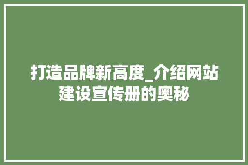 打造品牌新高度_介绍网站建设宣传册的奥秘 打造品牌新高度_介绍网站建设宣传册的奥秘 必应SEO