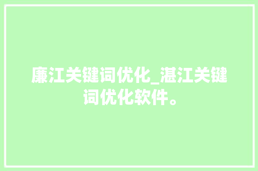 廉江关键词优化_湛江关键词优化软件。 廉江关键词优化_湛江关键词优化软件。 SEO关键词