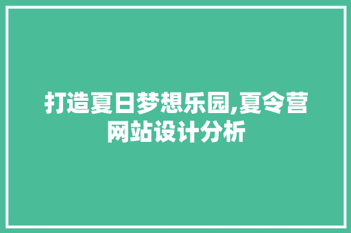 打造夏日梦想乐园,夏令营网站设计分析 打造夏日梦想乐园,夏令营网站设计分析 网站建设公司