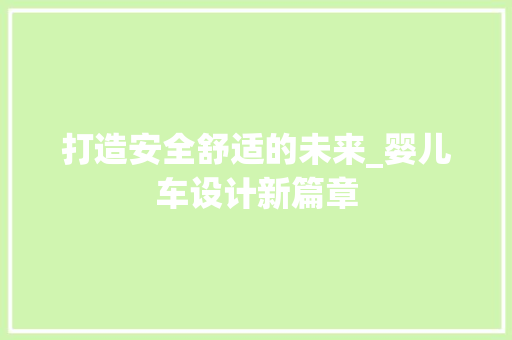 打造安全舒适的未来_婴儿车设计新篇章 打造安全舒适的未来_婴儿车设计新篇章 搜狗SEO