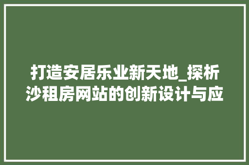打造安居乐业新天地_探析沙租房网站的创新设计与应用 打造安居乐业新天地_探析沙租房网站的创新设计与应用 神马SEO