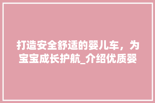 打造安全舒适的婴儿车，为宝宝成长护航_介绍优质婴儿车网站设计 打造安全舒适的婴儿车，为宝宝成长护航_介绍优质婴儿车网站设计 搜狗SEO