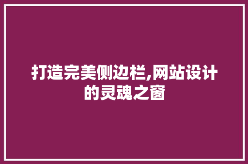 打造完美侧边栏,网站设计的灵魂之窗