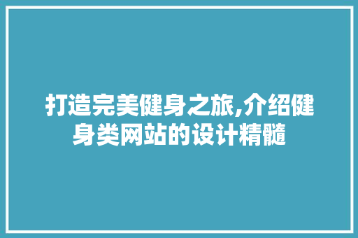 打造完美健身之旅,介绍健身类网站的设计精髓 打造完美健身之旅,介绍健身类网站的设计精髓 搜狗SEO