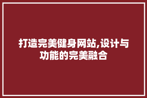 打造完美健身网站,设计与功能的完美融合