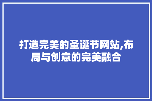 打造完美的圣诞节网站,布局与创意的完美融合 打造完美的圣诞节网站,布局与创意的完美融合 网站建设公司