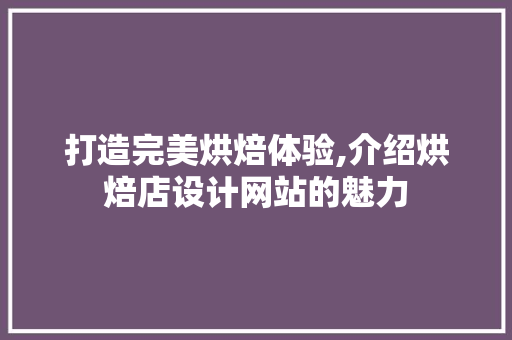 打造完美烘焙体验,介绍烘焙店设计网站的魅力