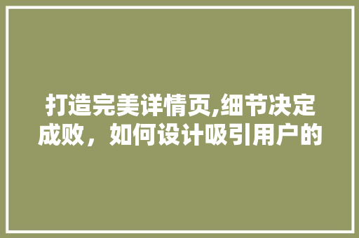 打造完美详情页,细节决定成败，如何设计吸引用户的电商网站 打造完美详情页,细节决定成败，如何设计吸引用户的电商网站 搜狗SEO