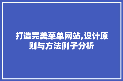 打造完美菜单网站,设计原则与方法例子分析 打造完美菜单网站,设计原则与方法例子分析 SEO关键词