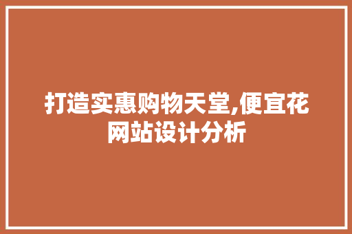 打造实惠购物天堂,便宜花网站设计分析 打造实惠购物天堂,便宜花网站设计分析 必应SEO