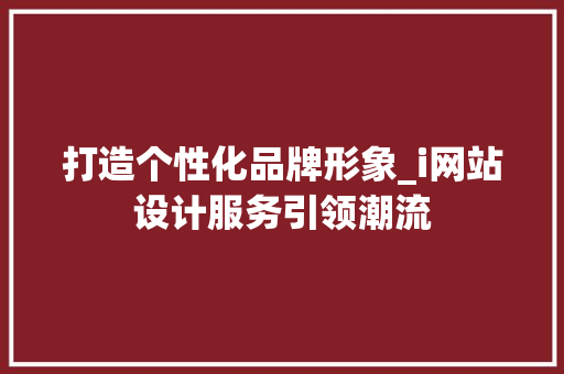 打造个性化品牌形象_i网站设计服务引领潮流 打造个性化品牌形象_i网站设计服务引领潮流 必应SEO