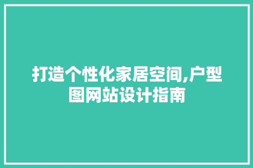 打造个性化家居空间,户型图网站设计指南 打造个性化家居空间,户型图网站设计指南 必应SEO