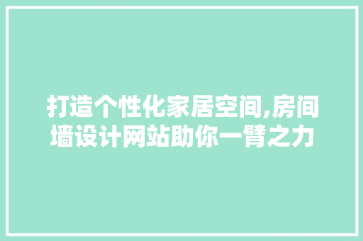 打造个性化家居空间,房间墙设计网站助你一臂之力 打造个性化家居空间,房间墙设计网站助你一臂之力 搜狗SEO