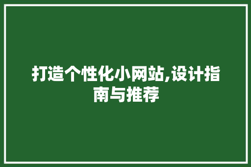 打造个性化小网站,设计指南与推荐 打造个性化小网站,设计指南与推荐 百度SEO